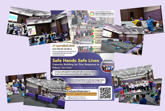 ประมวลภาพรวมกิจกรรม Safe Hands Safe Lives 2569