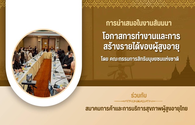 สัมมนาโอกาสในการสร้างรายได้ของผู้สูงอายุ